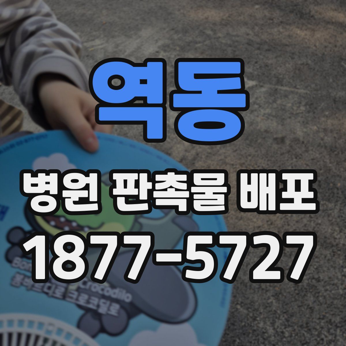 역동 병원 판촉물 배포