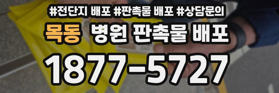 목동 병원 판촉물 배포