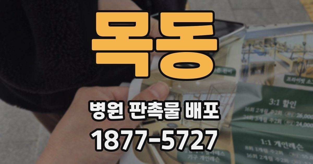 목동 병원 판촉물 배포
