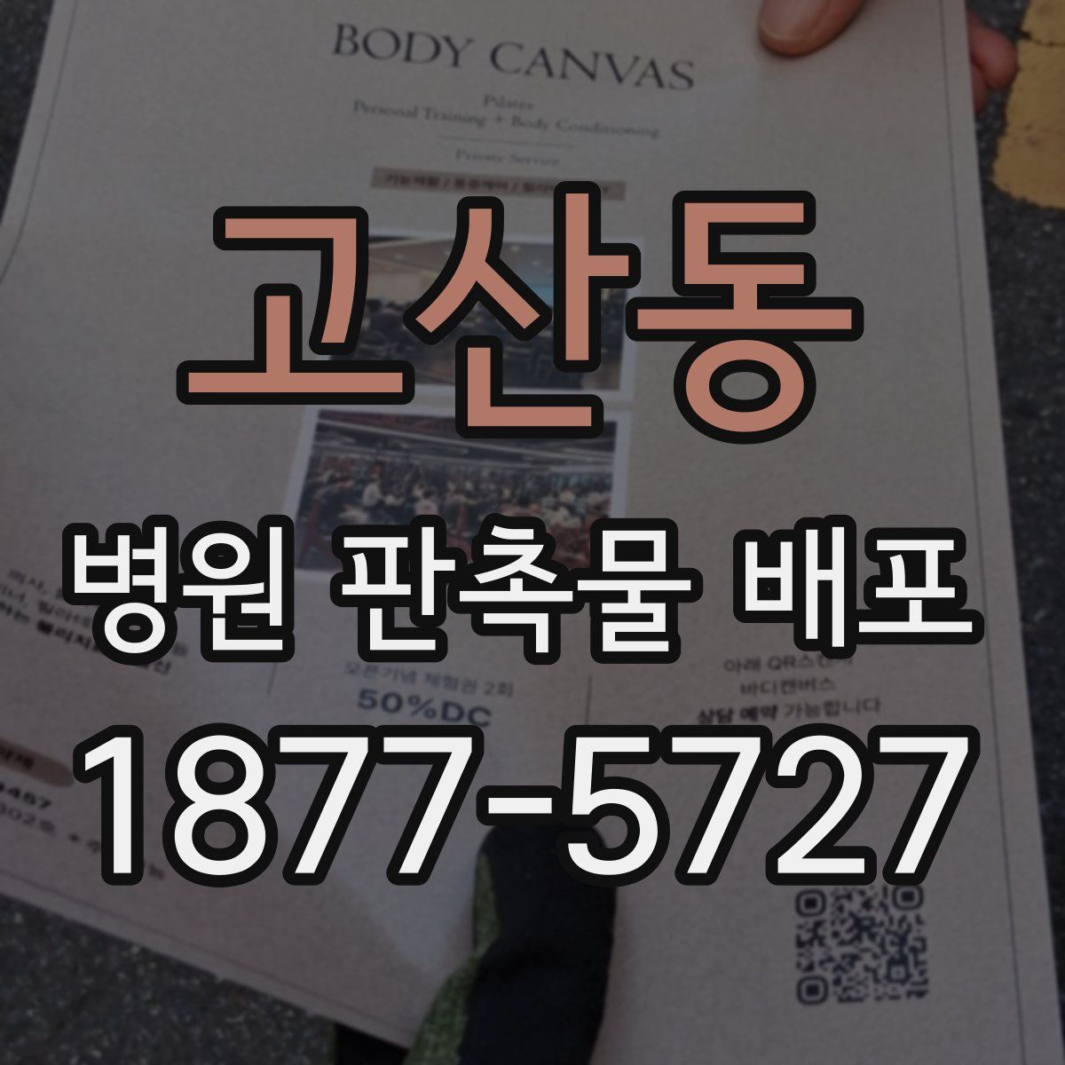 고산동 병원 판촉물 배포