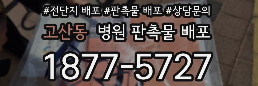 고산동 병원 판촉물 배포