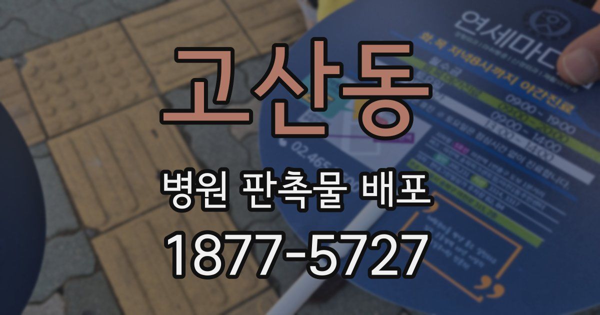 고산동 병원 판촉물 배포