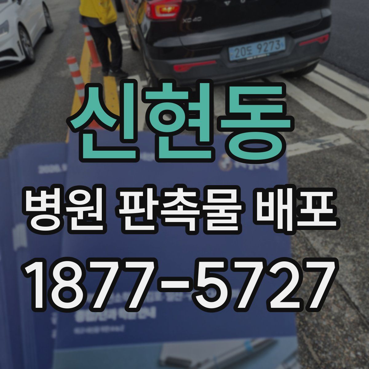 신현동 병원 판촉물 배포