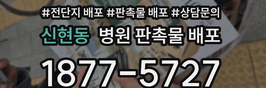 신현동 병원 판촉물 배포