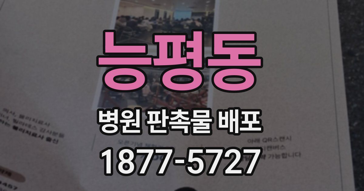 능평동 병원 판촉물 배포