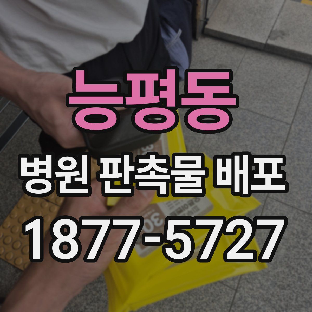 능평동 병원 판촉물 배포