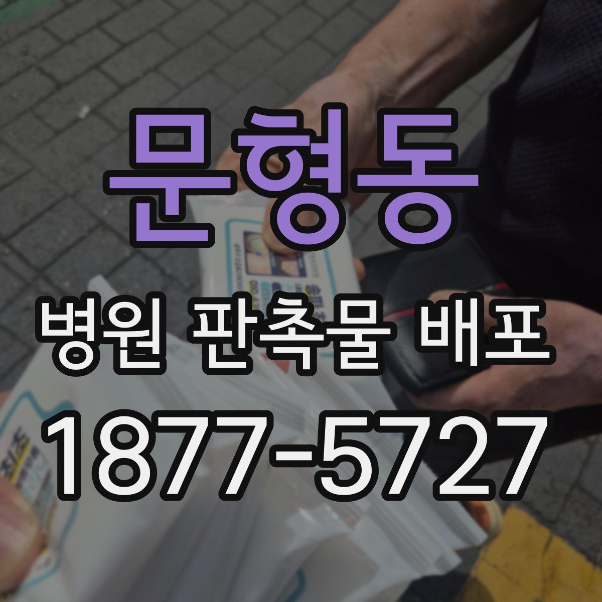 문형동 병원 판촉물 배포