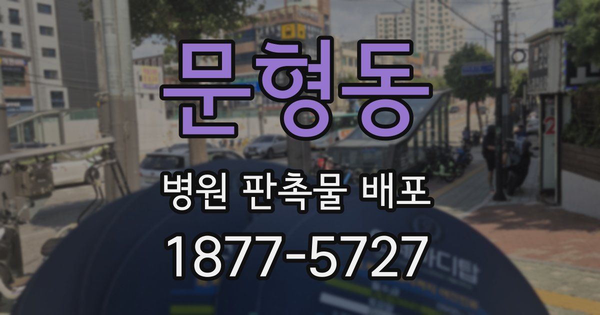문형동 병원 판촉물 배포