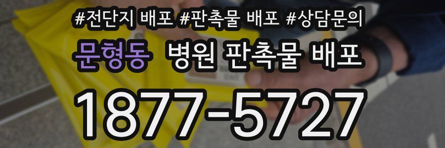 문형동 병원 판촉물 배포