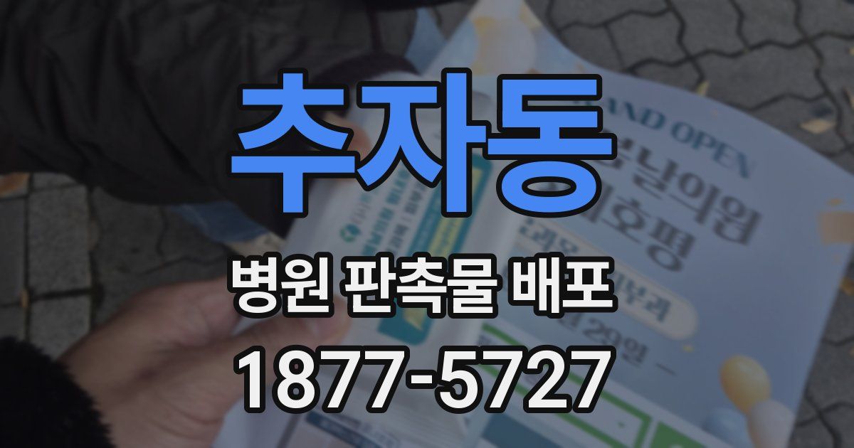 추자동 병원 판촉물 배포