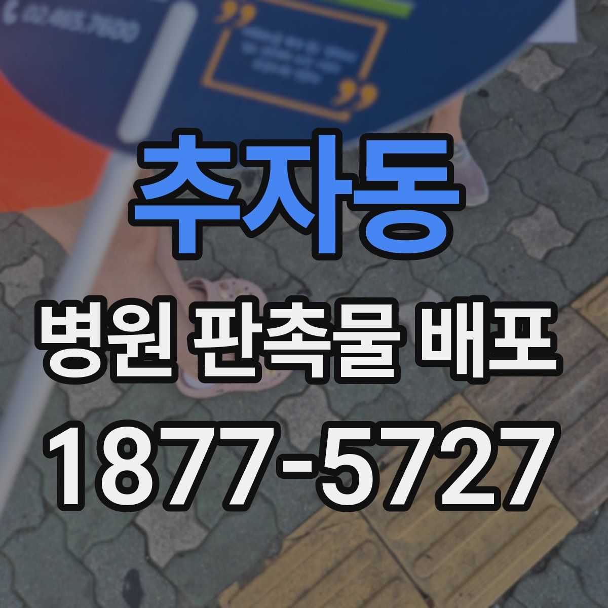 추자동 병원 판촉물 배포