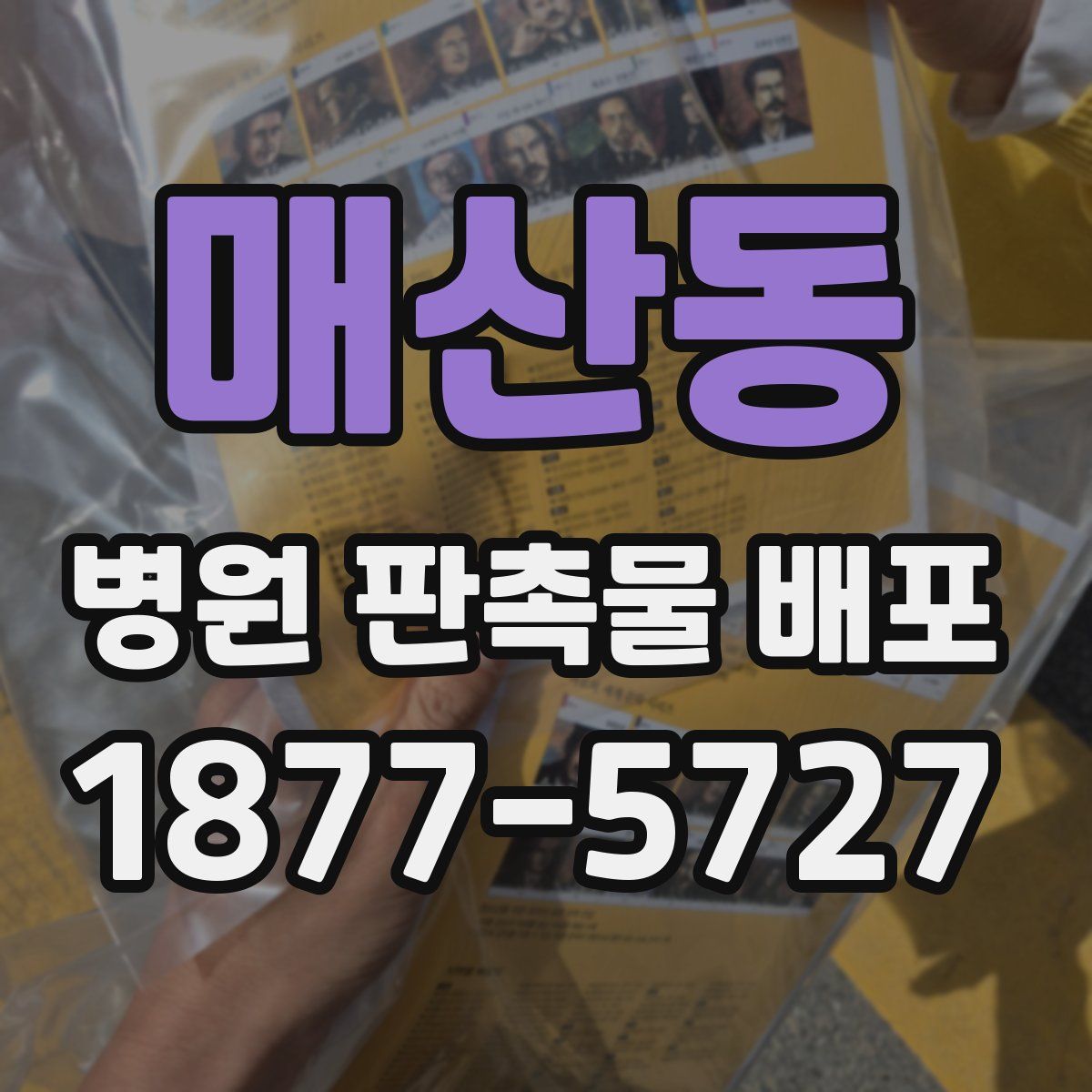 매산동 병원 판촉물 배포