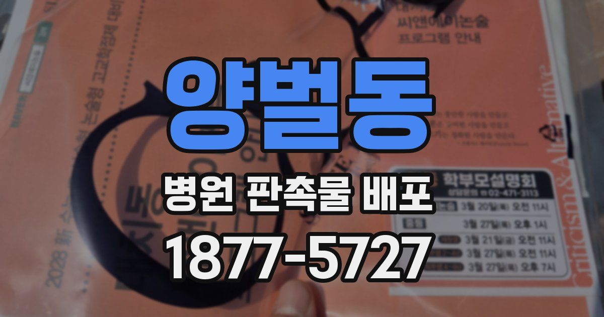 양벌동 병원 판촉물 배포