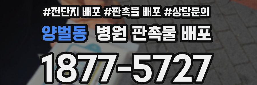 양벌동 병원 판촉물 배포