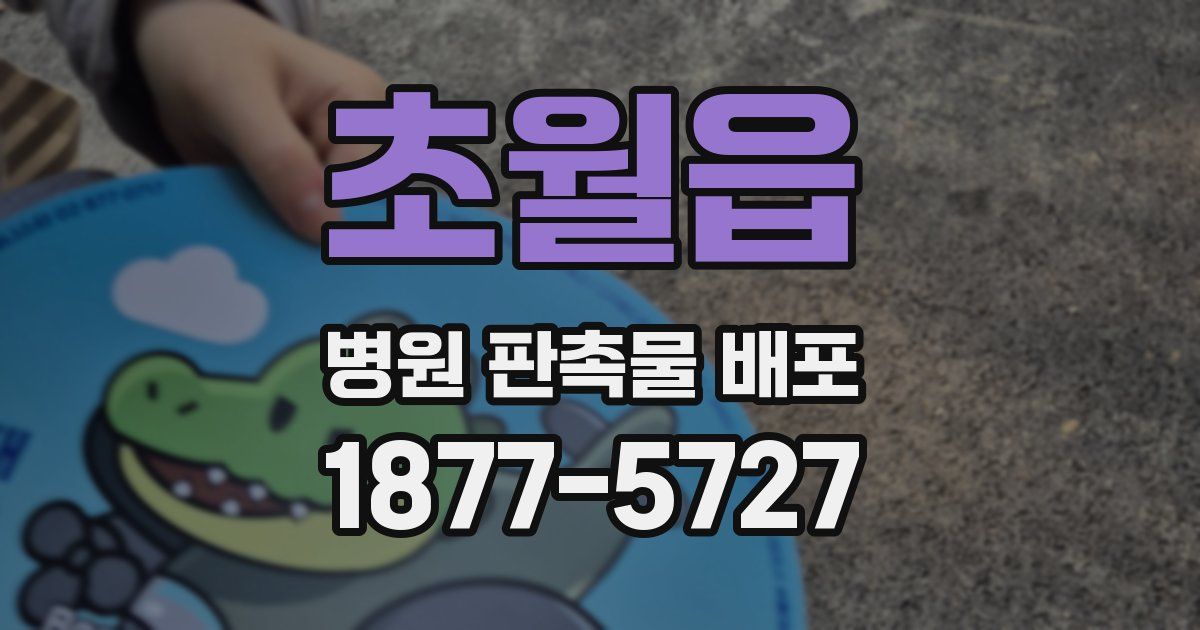초월읍 병원 판촉물 배포