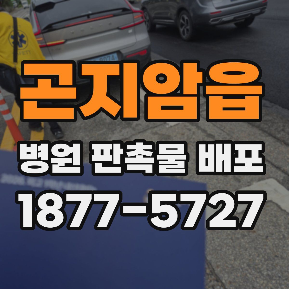 곤지암읍 병원 판촉물 배포