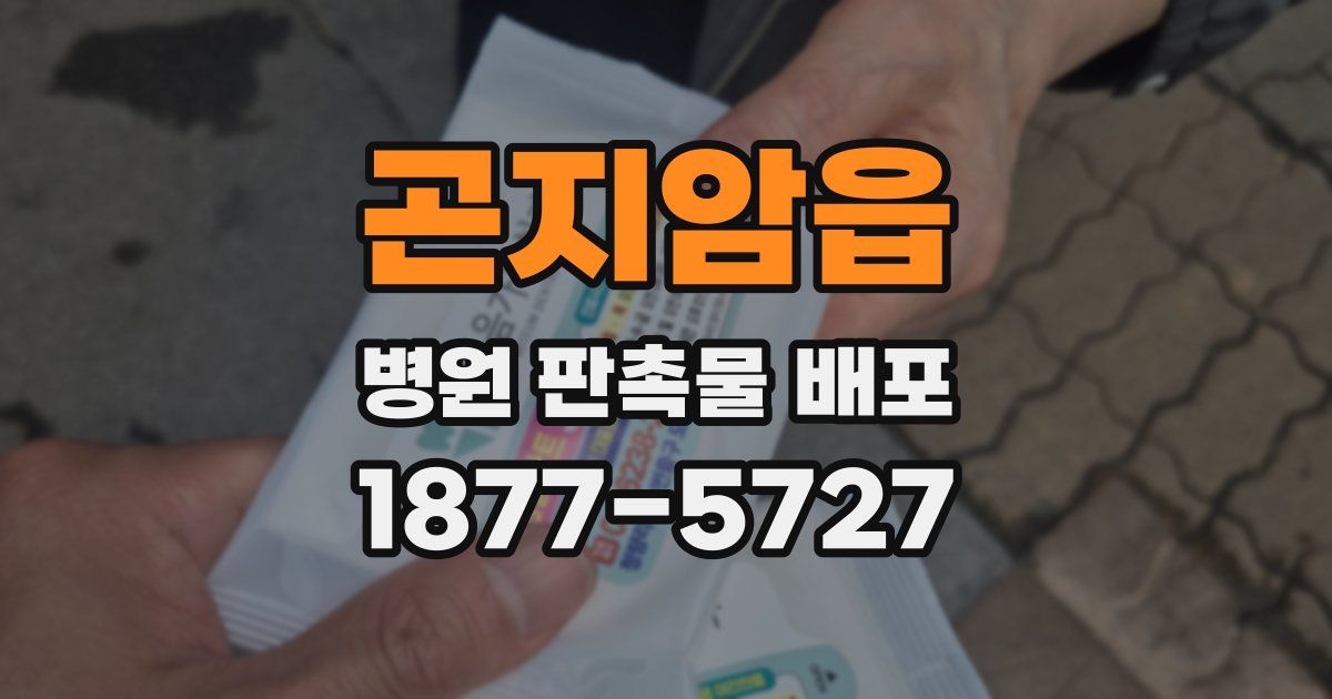 곤지암읍 병원 판촉물 배포