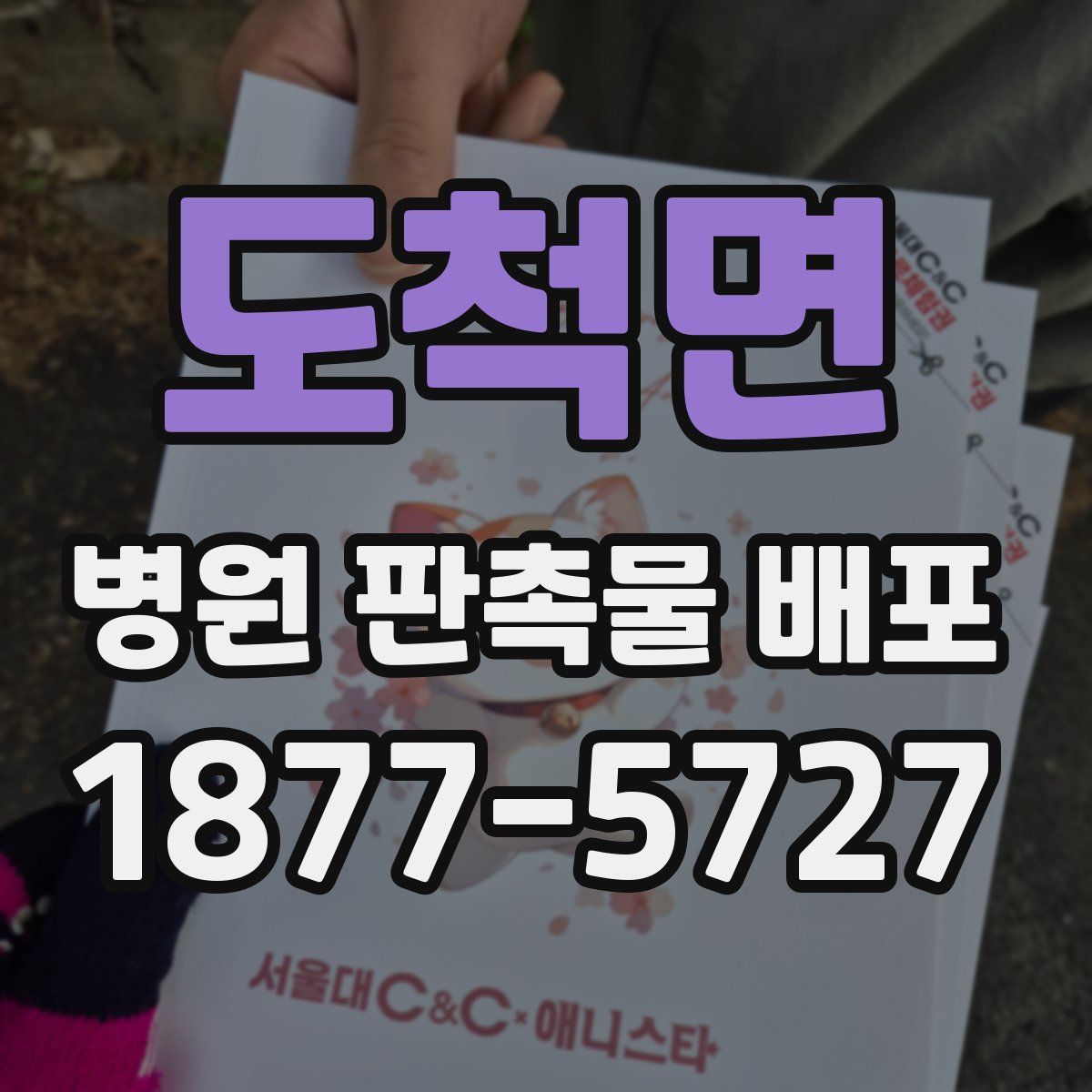 도척면 병원 판촉물 배포