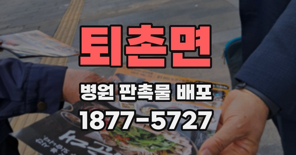 퇴촌면 병원 판촉물 배포