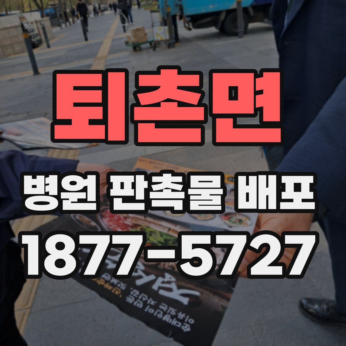 퇴촌면 병원 판촉물 배포
