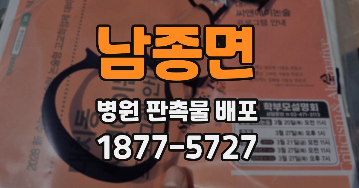 남종면 병원 판촉물 배포