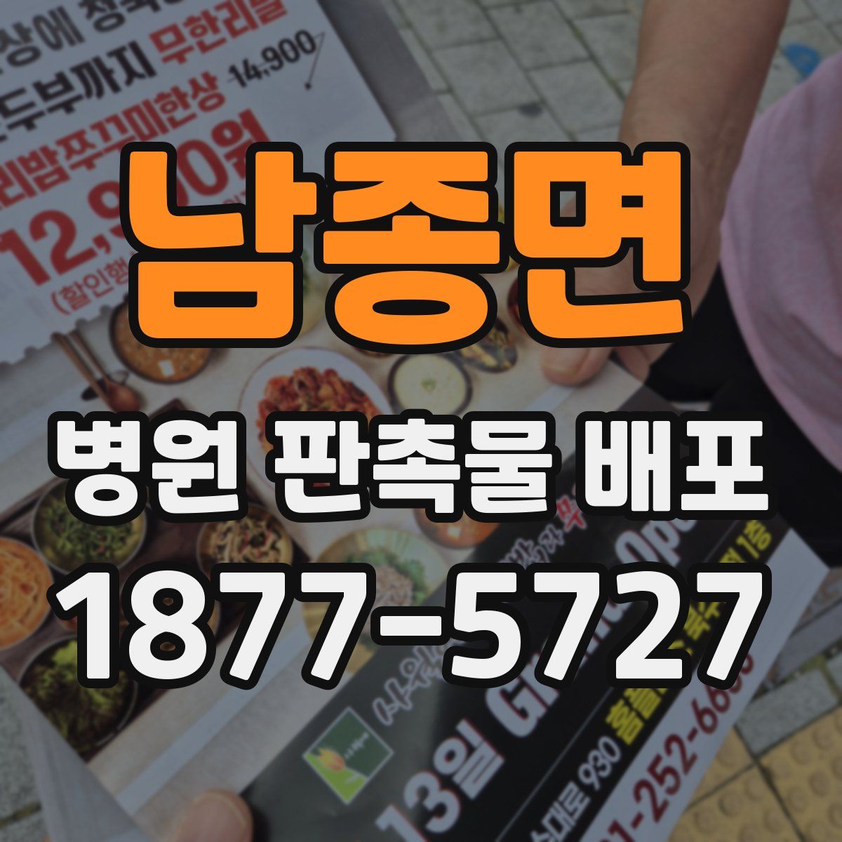 남종면 병원 판촉물 배포