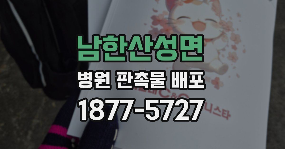 남한산성면 병원 판촉물 배포