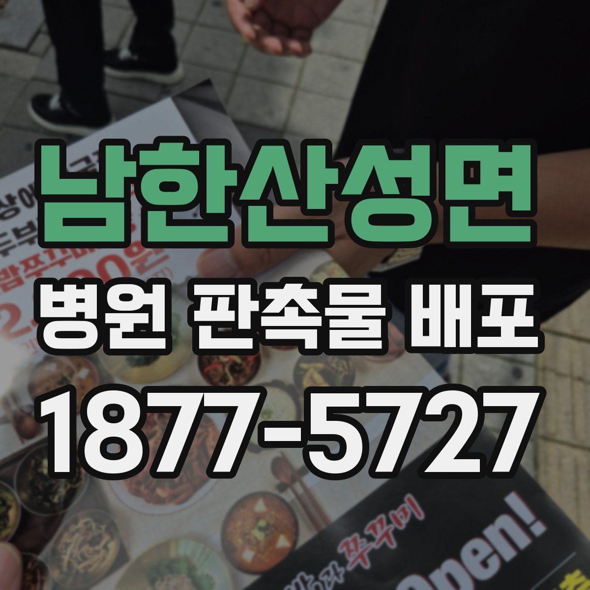 남한산성면 병원 판촉물 배포