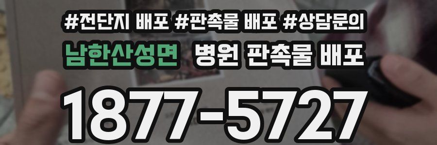 남한산성면 병원 판촉물 배포