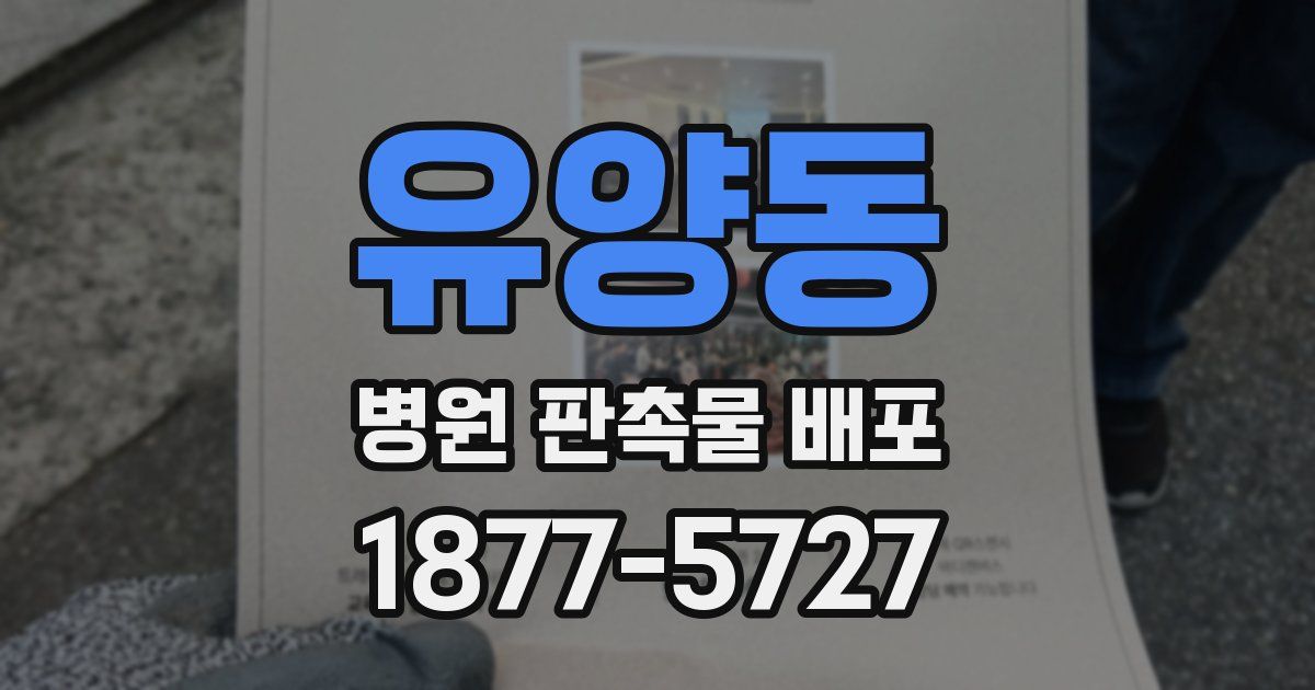 유양동 병원 판촉물 배포