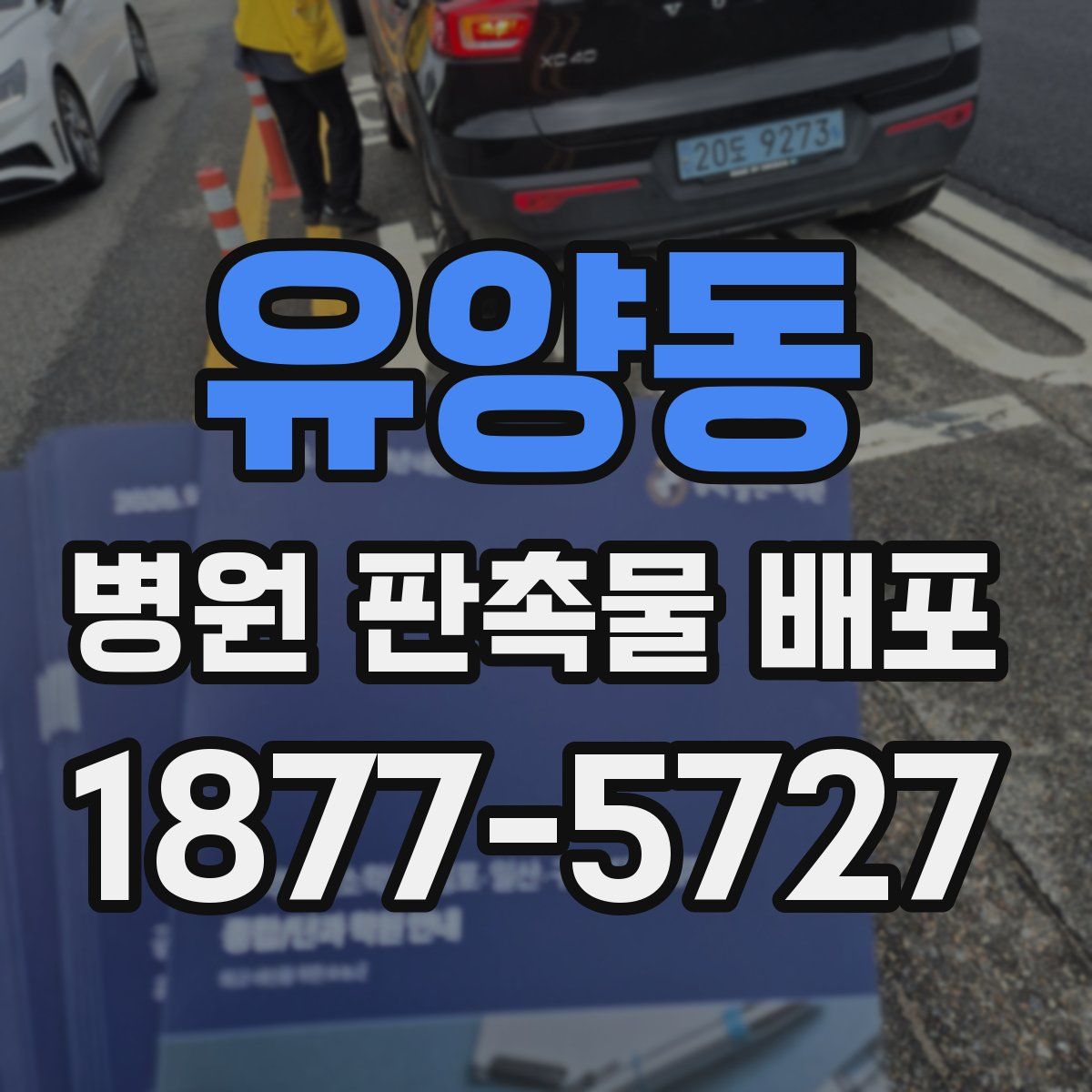 유양동 병원 판촉물 배포