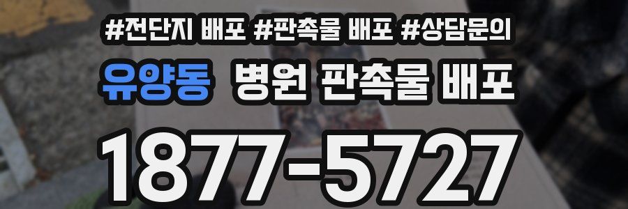 유양동 병원 판촉물 배포