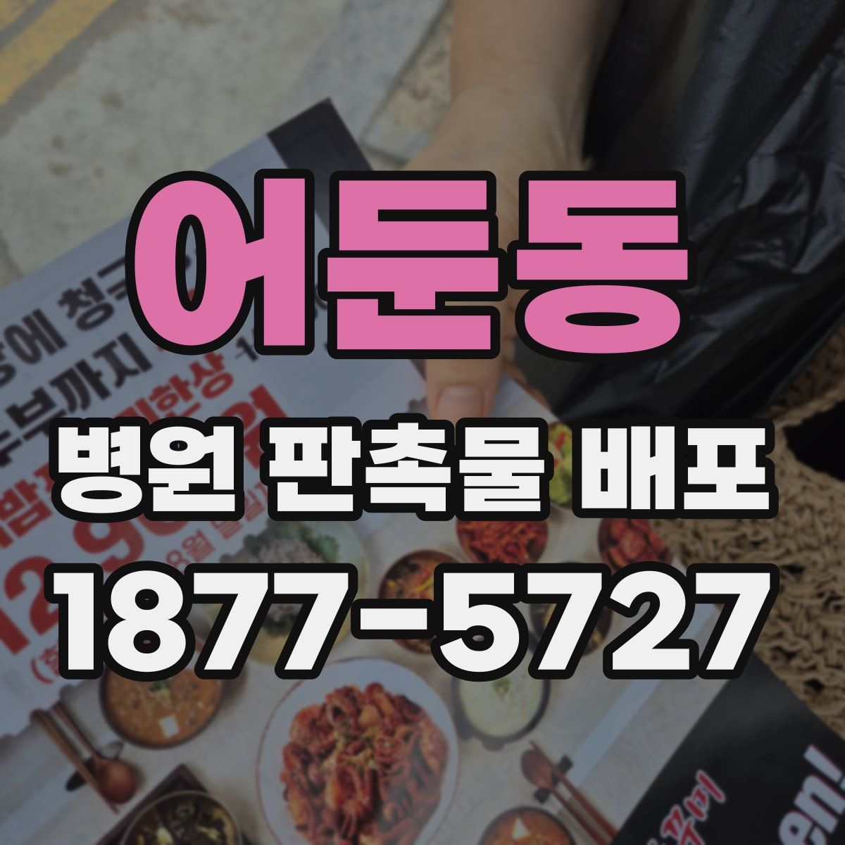 어둔동 병원 판촉물 배포