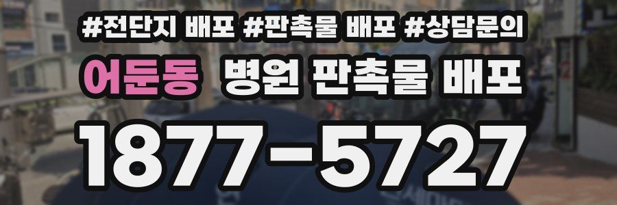 어둔동 병원 판촉물 배포