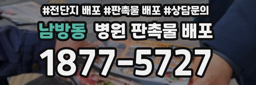 남방동 병원 판촉물 배포