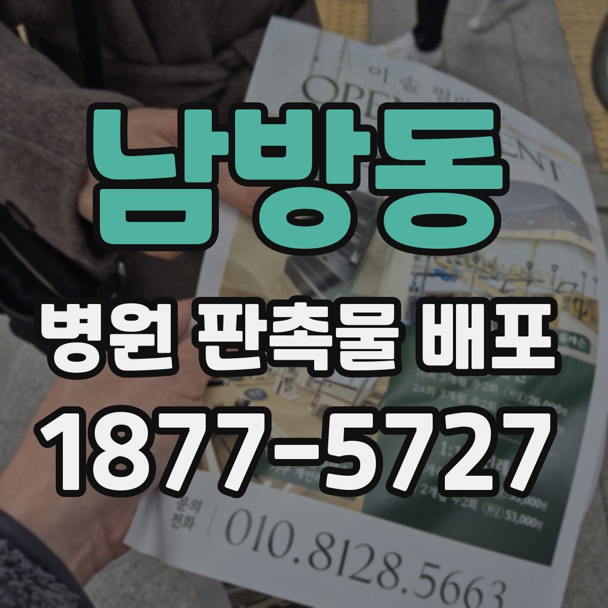 남방동 병원 판촉물 배포