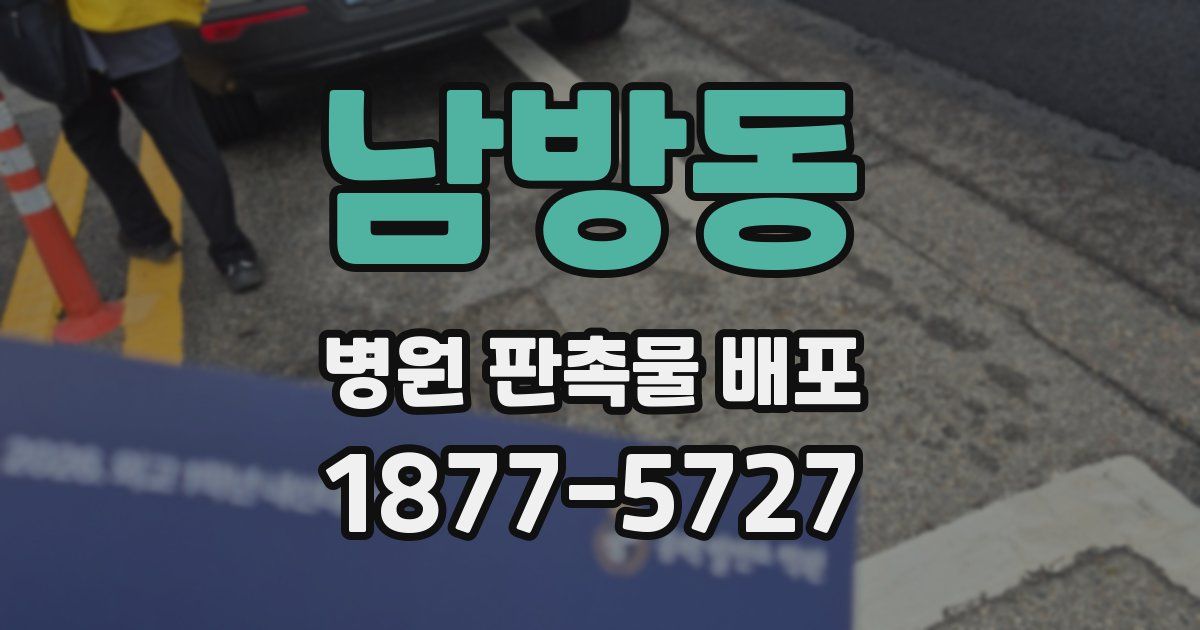 남방동 병원 판촉물 배포