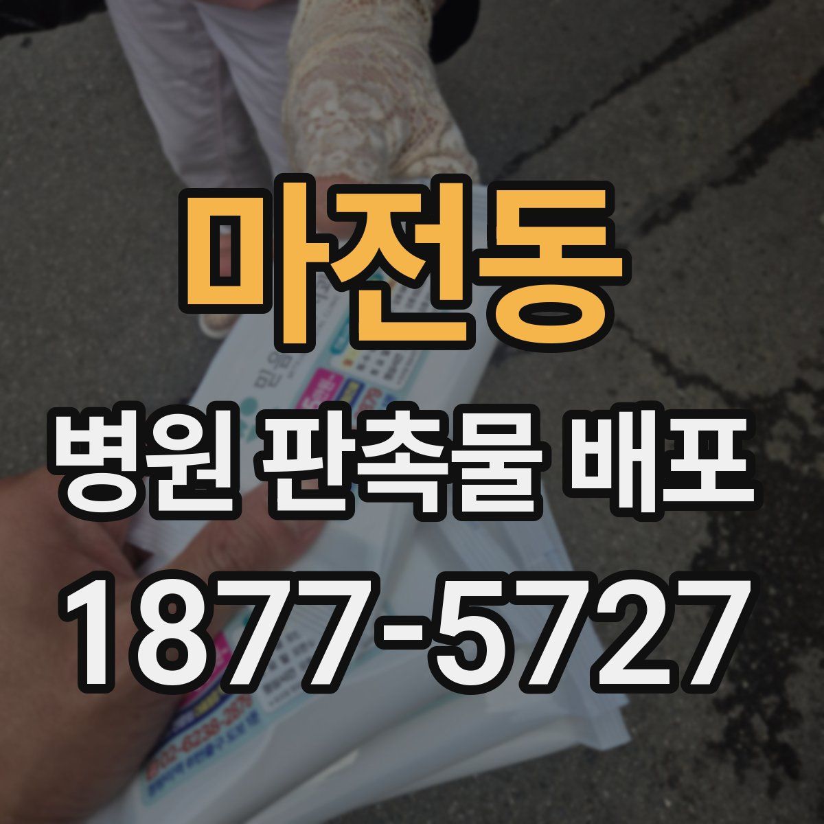 마전동 병원 판촉물 배포