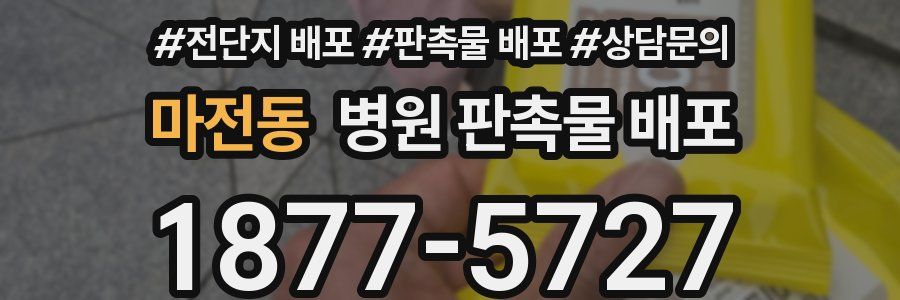마전동 병원 판촉물 배포