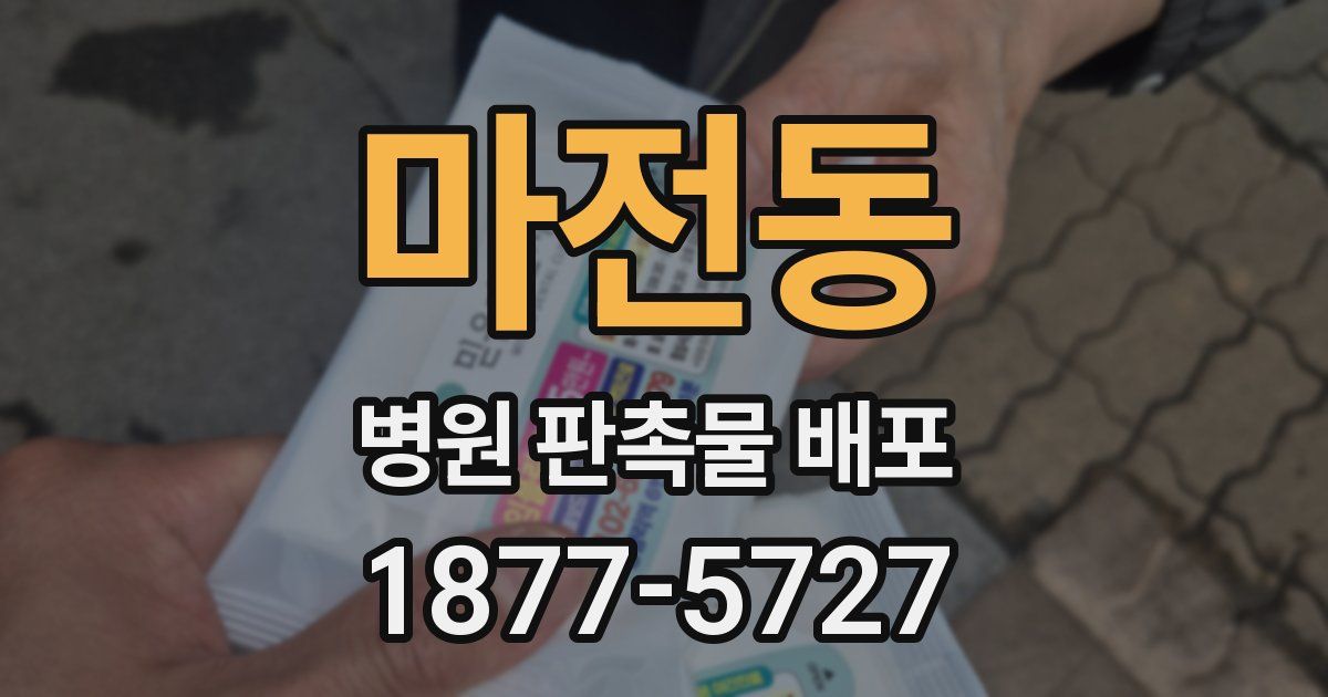 마전동 병원 판촉물 배포