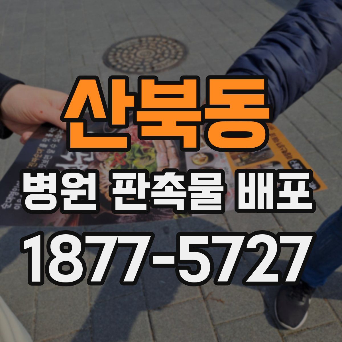 산북동 병원 판촉물 배포