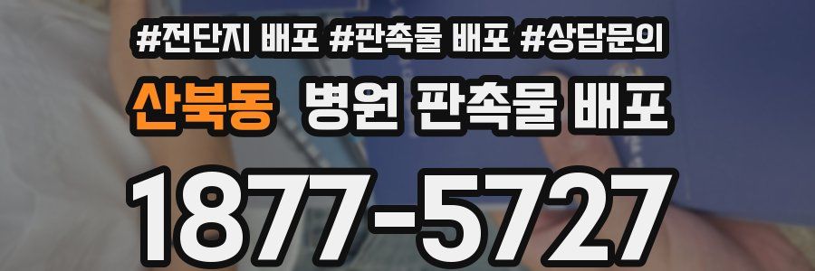 산북동 병원 판촉물 배포