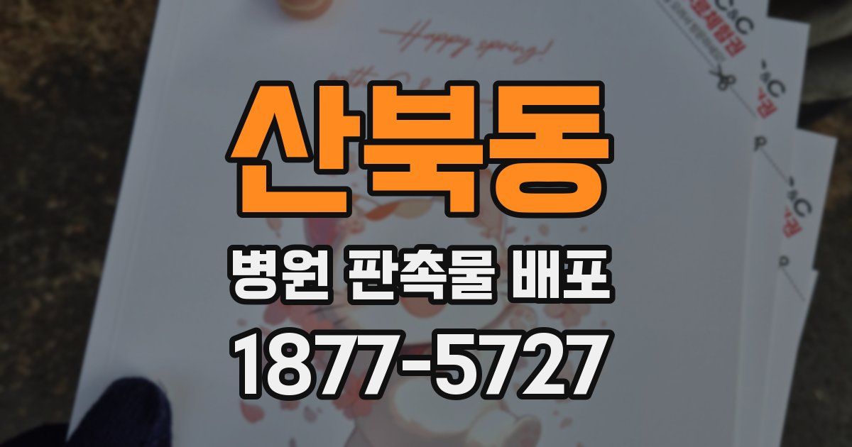 산북동 병원 판촉물 배포