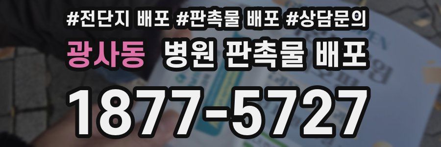 광사동 병원 판촉물 배포