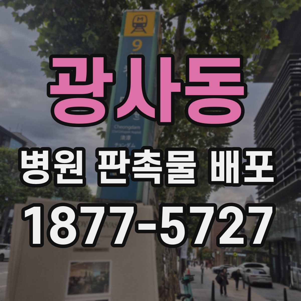광사동 병원 판촉물 배포