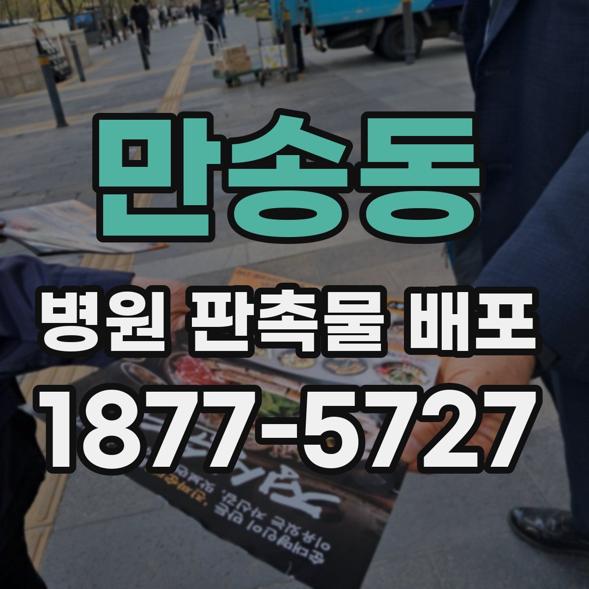 만송동 병원 판촉물 배포