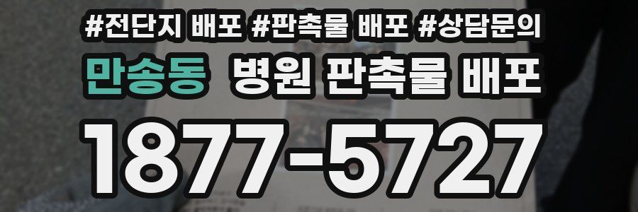 만송동 병원 판촉물 배포