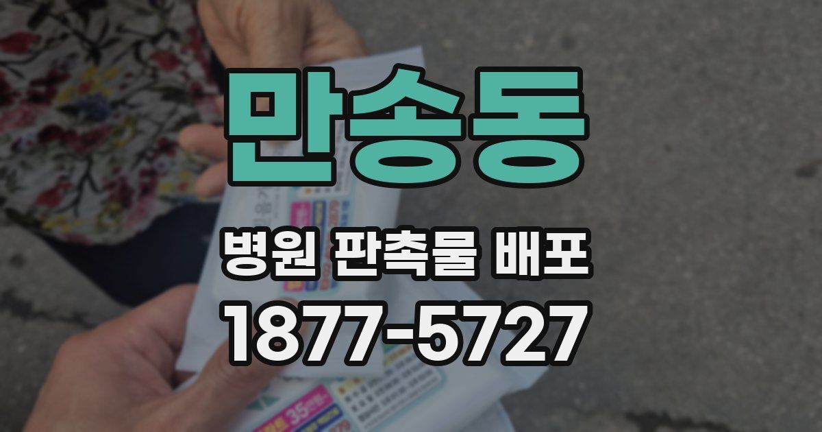 만송동 병원 판촉물 배포