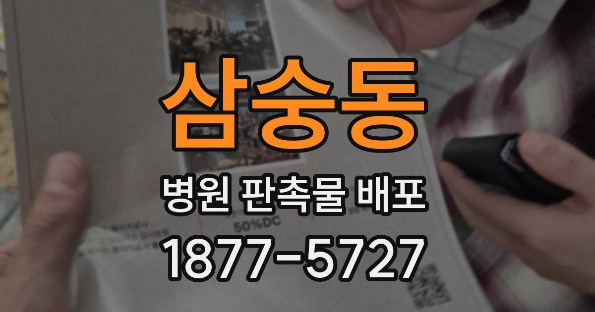 삼숭동 병원 판촉물 배포