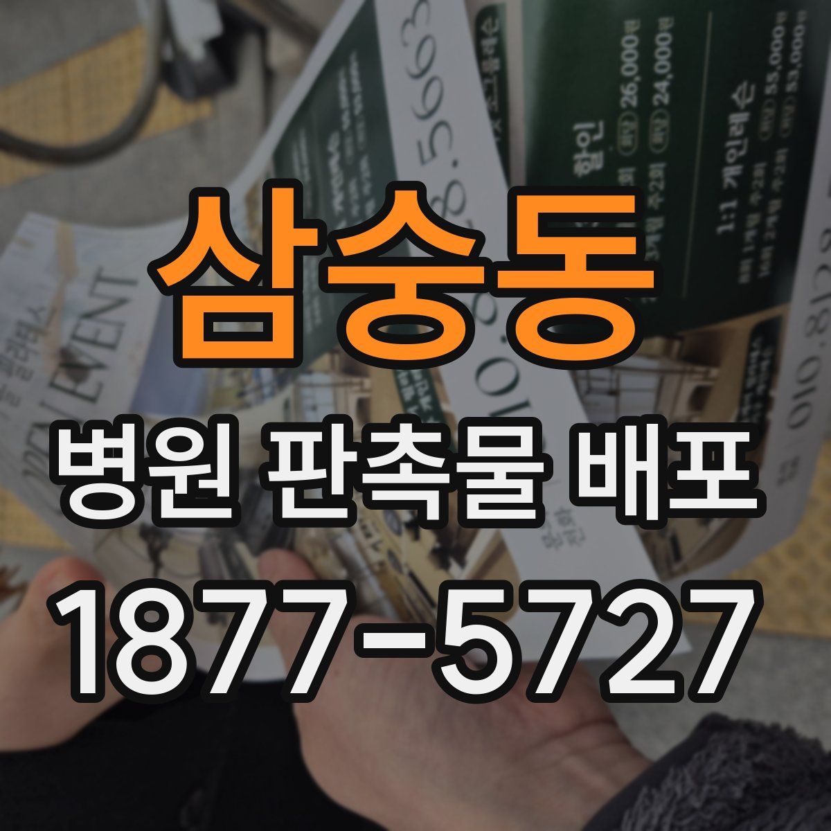 삼숭동 병원 판촉물 배포